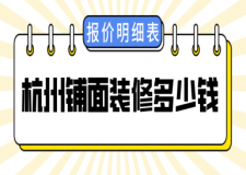 杭州鋪面裝修多少錢一平米(報(bào)價(jià)明細(xì)表)