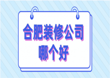 2023合肥裝修公司哪個(gè)好(口碑推薦)