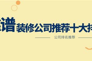 成都大的裝修公司排名