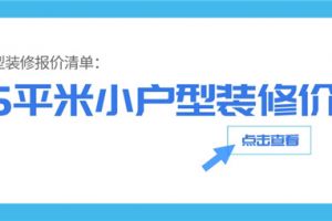 25平米小户型装修报价