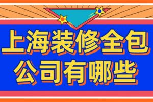 上海装修公司清包