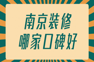 贵阳装修公司哪家口碑好