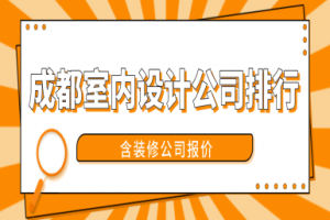 南京室内设计公司排行