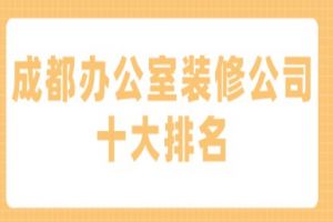 辦公室裝修公司十大排名