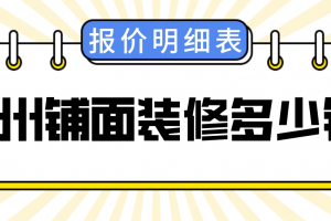 铺面装修大概多少钱