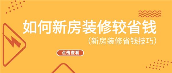 如何新房裝修較省錢(qián)