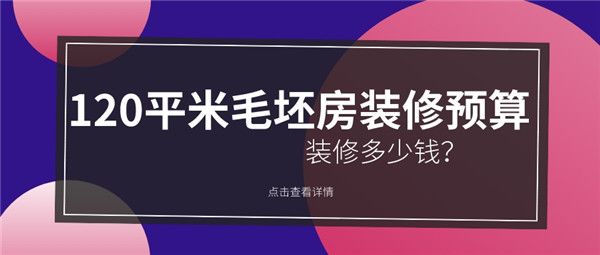 120平米毛坯房裝修