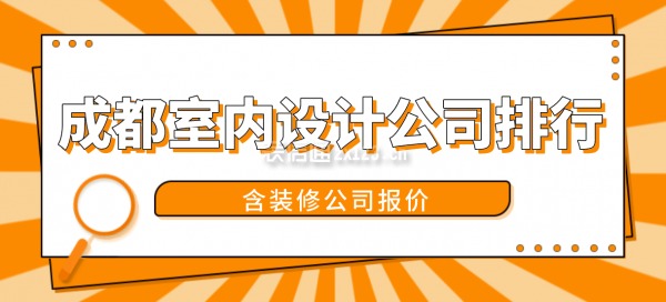 成都室内设计公司排行(含报价)