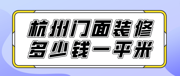 杭州门面装修多少钱一平米