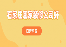 石家莊哪家裝修公司好(口碑前五)