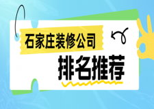 石家莊裝修公司排名推薦(口碑實(shí)力排行)