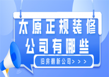 太原旧房翻新正规装修公司有哪些