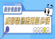成都裝修費用大概需要多少錢(報價明細表)