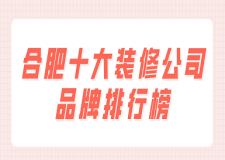 合肥十大裝修公司品牌排行榜(附報價)