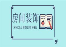房間怎么裝飾比較好看,房間裝飾方法盤點