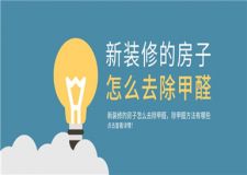 新裝修的房子怎么去除甲醛,除甲醛方法有哪些