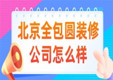 北京全包圓裝修公司好不好,北京全包圓裝修公司怎么樣