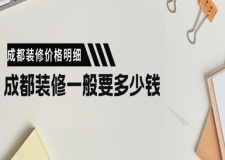 成都裝修一般要多少錢，2023成都裝修價格明細
