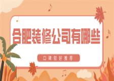 合肥口碑較好的裝修公司有哪些
