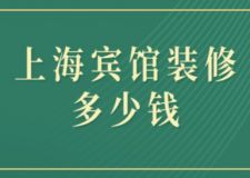 上海賓館裝修多少錢(附費用清單)