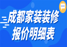成都家裝裝修報(bào)價(jià)明細(xì)表(附家裝公司)