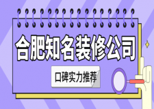 合肥知名裝修公司哪家好(口碑實力推薦)