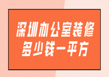 深圳辦公室裝修多少錢一平方(附裝修公司報價)