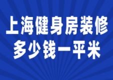 上海健身房裝修多少錢一平米(附說明)