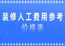 裝修人工費(fèi)用參考價(jià)格表(附詳細(xì)解析)