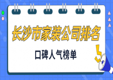 長沙市家裝公司排名(口碑人氣榜單)