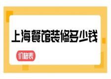 上海餐館裝修多少錢(價格一覽表)
