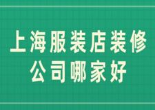 上海服装店装修公司哪家好(附费用)