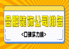 合肥裝飾公司排名(口碑實力榜)