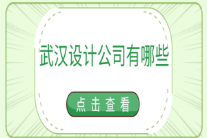 武汉知名设计公司有哪些