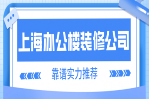 办公楼装修公司上海