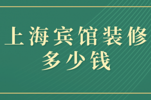 上海装修需要多少费用