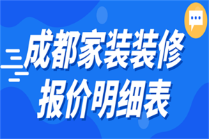 成都家装装修公司电话