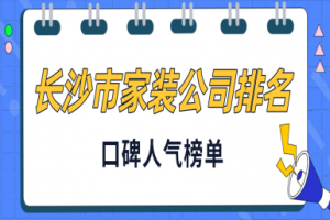 长沙市装修公司口碑排行