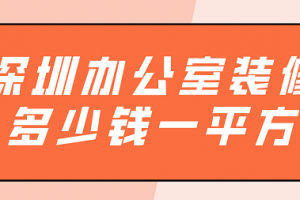 办公室装修多少一平方