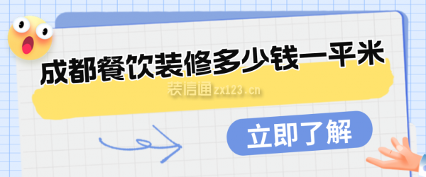 成都餐饮装修多少钱一平米