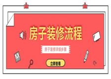 房子裝修流程,房子裝修詳細步驟(附圖)