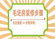 毛坯房裝修步驟,毛坯房裝修詳細步驟