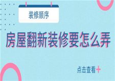 房屋翻新裝修要怎么弄,房屋翻新裝修順序