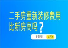 二手房重新裝修費(fèi)用比新房高嗎,看完就清楚了