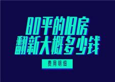 80平的舊房翻新大概多少錢,80平舊房翻新費(fèi)用明細(xì)