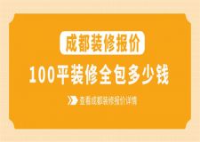 成都100平米裝修全包多少錢,100平米全包裝修價(jià)格