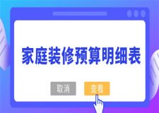 2017家庭装修方案报价明细表