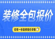 2023年裝修全包價(jià)格,2023年全包裝修報(bào)價(jià)