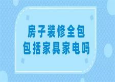 房子裝修全包包括家具家電嗎