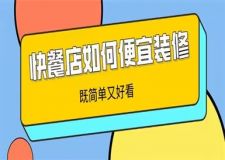快餐店如何便宜裝修,快餐店便宜裝修方法